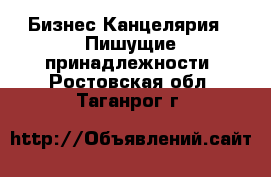 Бизнес Канцелярия - Пишущие принадлежности. Ростовская обл.,Таганрог г.
